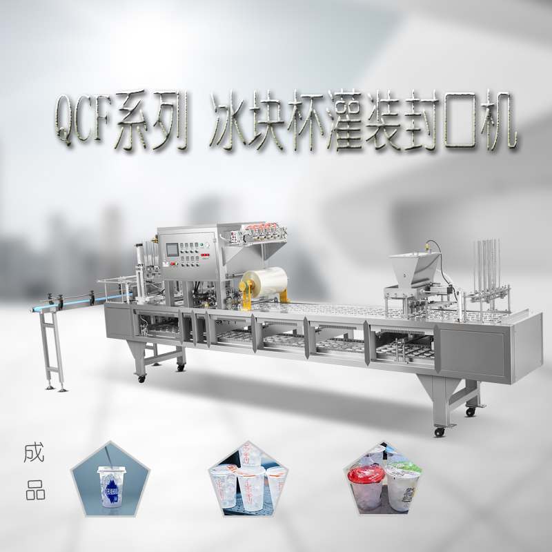 可食用冰塊杯灌裝封口機(jī)